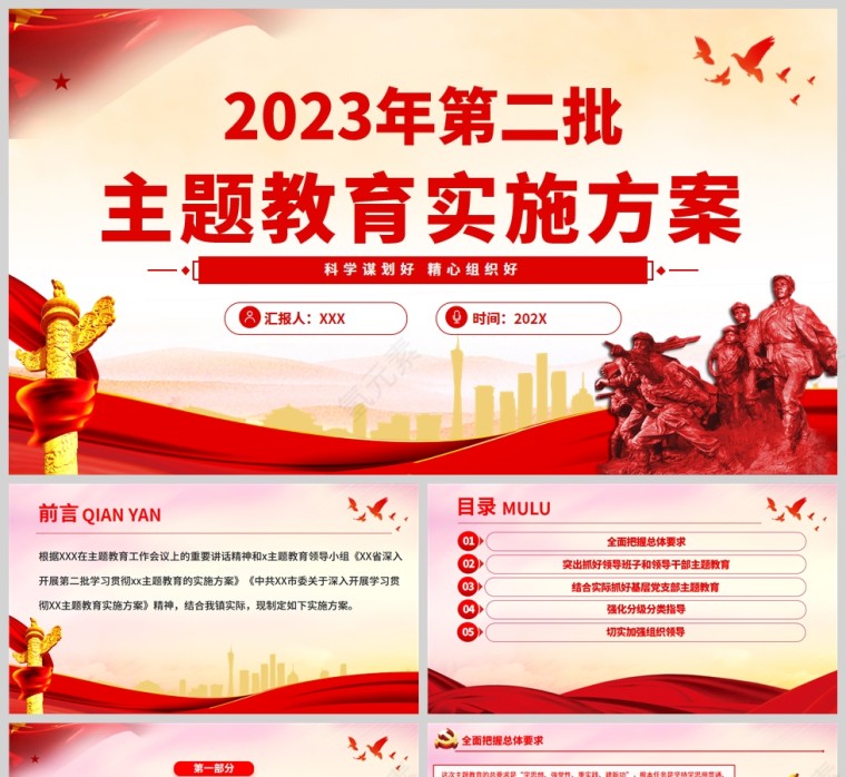 红色党政风2023年第二批主题教育实施方案PPT模板第1张