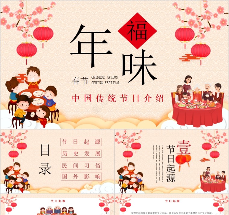 年味中国传统节日介绍PPT模板第1张