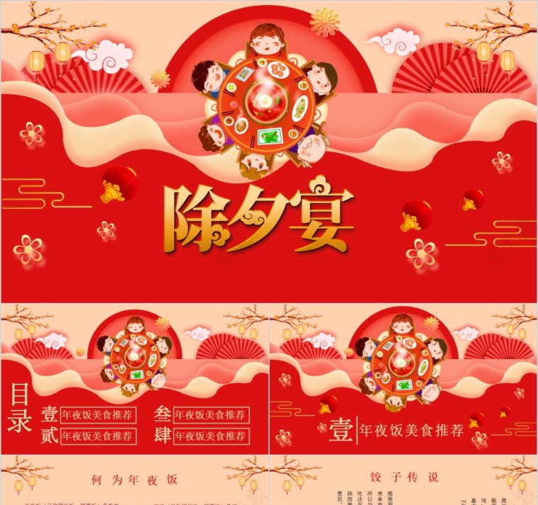 春节习俗传统文化除夕宴PPT模板第1张