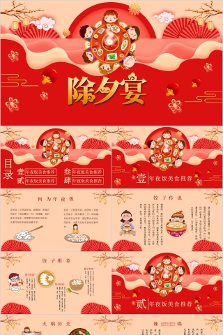 春节习俗传统文化除夕宴PPT模板下载