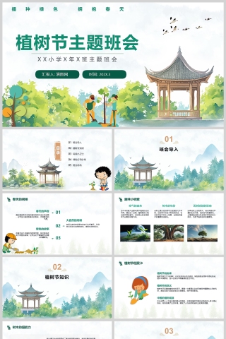 绿色卡通植树节主题班会课件PPT模板
