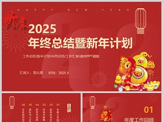 2025红色大气年终工作总结暨新年计划PPT模版