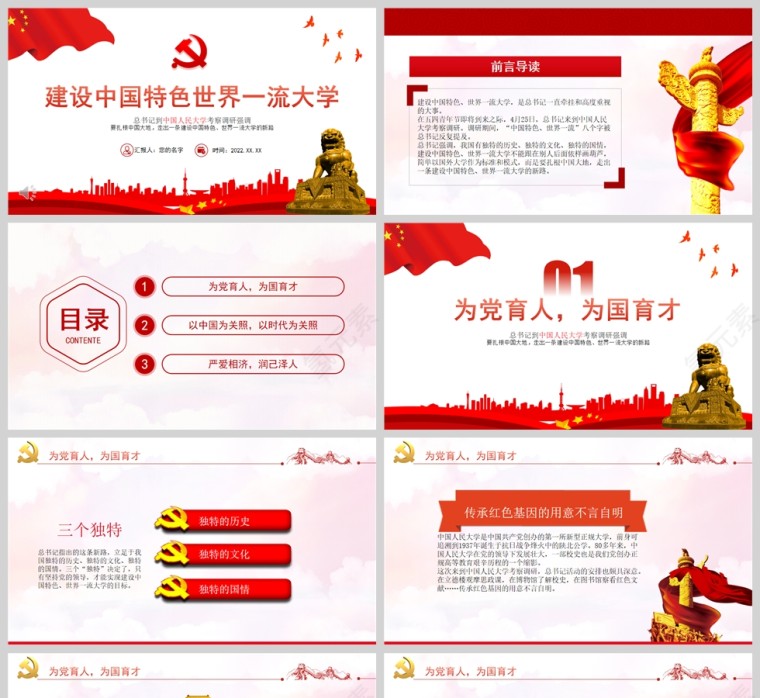 红色党政风建设中国特色世界一流大学PPT模板第1张