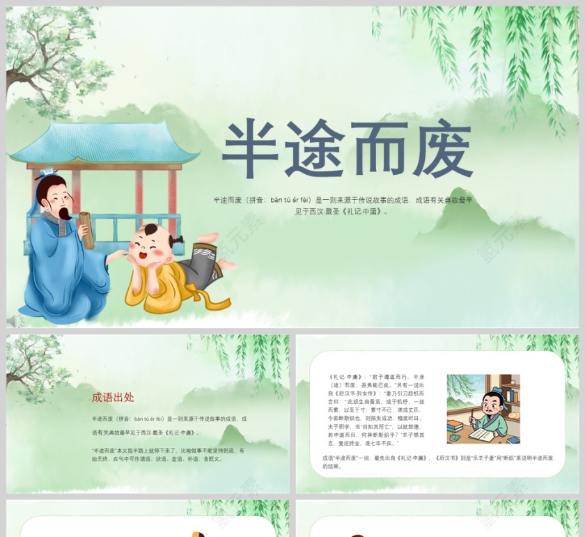 半途而废成语故事课件PPT模板