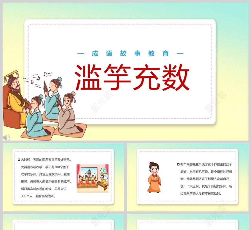 滥竽充数成语故事课件PPT模板