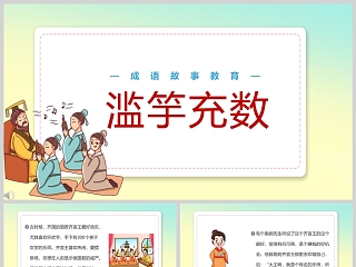 文言文 滥竽充数 ppt课件