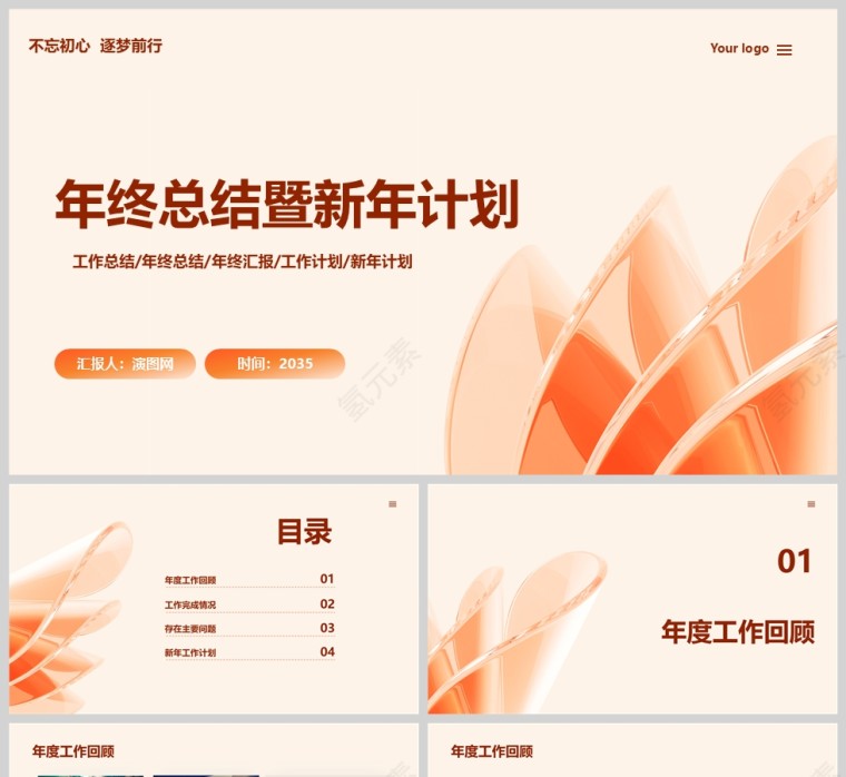 橙色商务风年终总结暨新年计划PPT模版