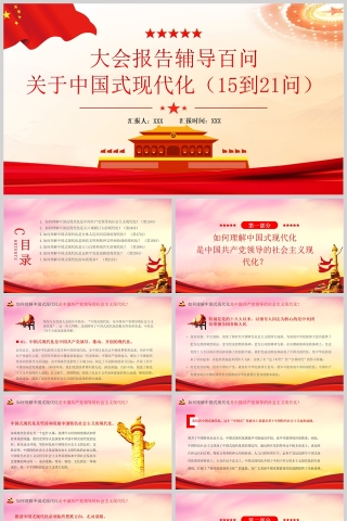 红色党政风大会报告辅导百问关于中国式现代化PPT模板下载