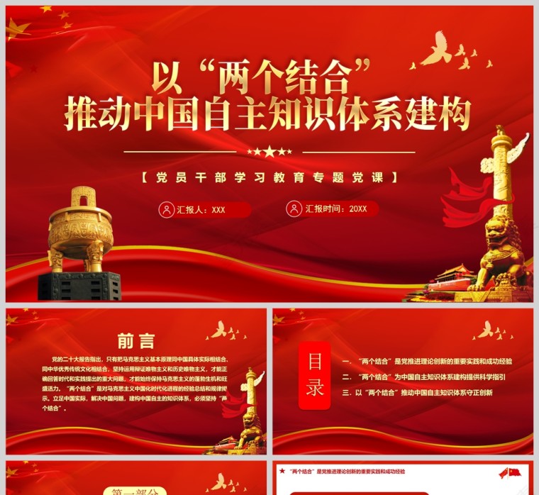 红色党政风以“两个结合”推动中国自主知识体系建构PPT模板第1张