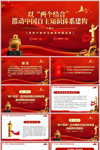 红色党政风以“两个结合”推动中国自主知识体系建构PPT模板下载