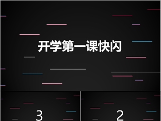 教学模板第一ppt