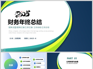 年度财务总结汇报ppt
