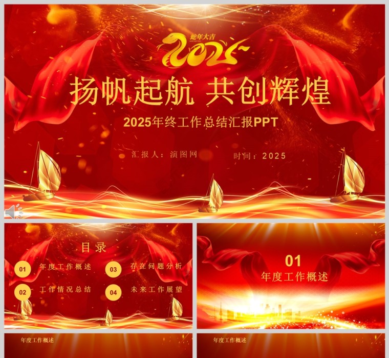 红色简约扬帆起航共创辉煌年终工作总结PPT模版第1张