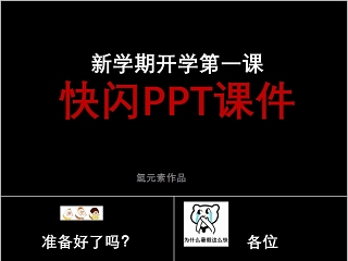 新学期开学第一课快闪PPT课件