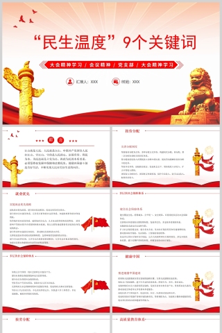 红色党政风报告中的民生温度9组关键词PPT模板下载