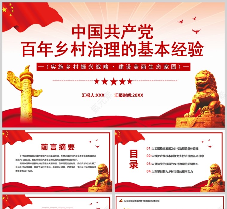 红色党政风中国共产党百年乡村治理的基本经验PPT模板第1张