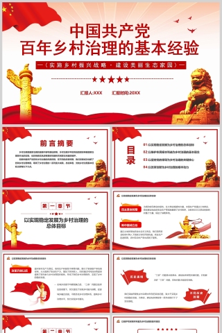 红色党政风中国共产党百年乡村治理的基本经验PPT模板下载