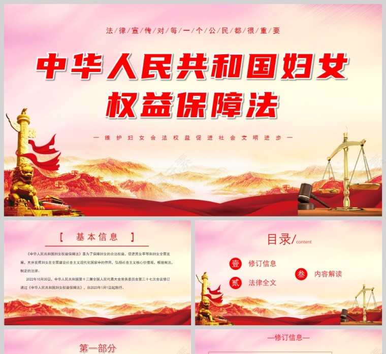 红色党政风中华人民共和国妇女权益保障法PPT模板第1张