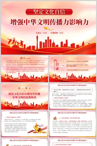 红色党政风坚定文化自信增强中华文明传播力影响力PPT模板