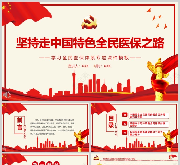 红色党政风坚持走中国特色全民医保之路PPT模板第1张
