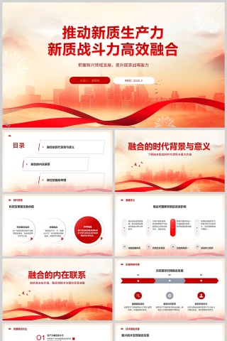 《推動新質生産力同新質戰鬥力高效融合》黨課學習PPT