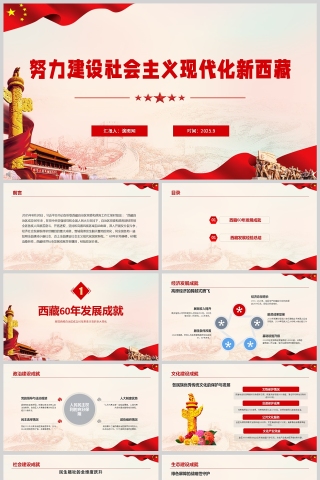 2025《努力建設社會主義現代化新西藏》黨課學習PPT