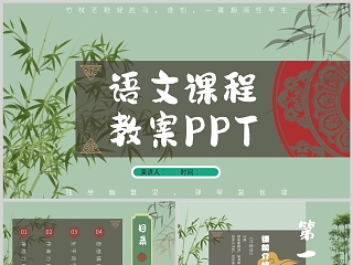 简约大气中国风清新课程教育培训PPT