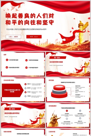 《唤起善良的人们对和平的向往和坚守》抗日战争暨反法西斯战争胜利80周年课件PPT