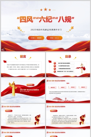 2025《“四风”“六纪”“八规”》党的作风建设党课课件学习ppt