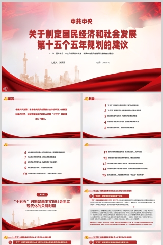 2025《中共中央关于制定国民经济和社会发展第十五个五年规划的建议》全文党课PPT