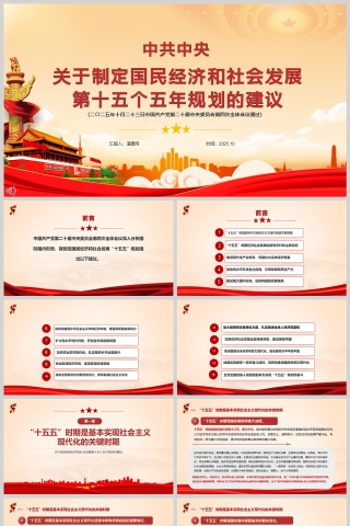 《中共中央关于制定国民经济和社会发展第十五个五年规划的建议》课件PPT