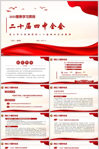 2025深入学习贯彻党的二十届四中全会精神课件PPT