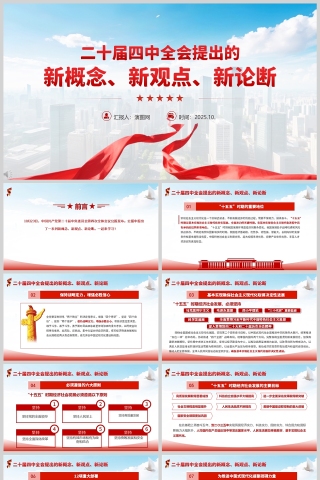 《二十届四中全会提出的新概念、新观点、新论断》四中全会精神学习党课PPT