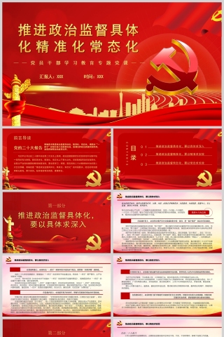 红色党政风推进政治监督具体化精准化常态化PPT模板下载