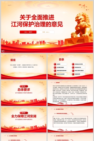 2025《关于全面推进江河保护治理的意见》ppt模板