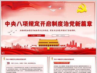 2025《中央八项规定开启制度治党新篇章》党内学习教育ppt