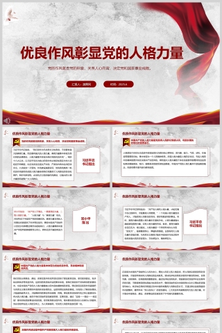 《优良作风彰显党的人格力量》党风党建学习ppt