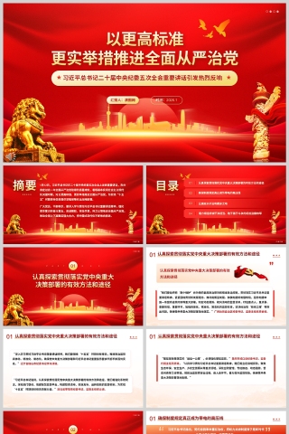 《以更高标准、更实举措推进全面从严治党》课件PPT下载