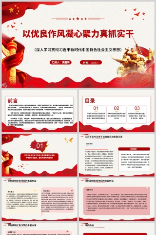 以优良作风凝心聚力真抓实干（深入学习贯彻习近平新时代中国特色社会主义思想）党建课件学习PPT