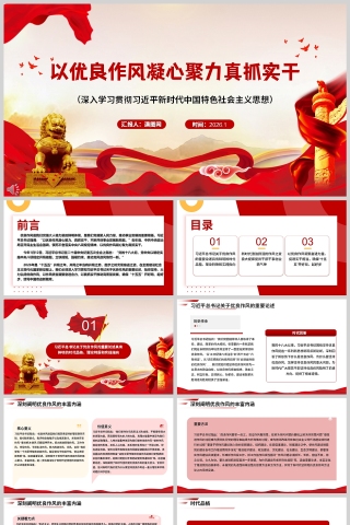 以优良作风凝心聚力真抓实干（深入学习贯彻习近平新时代中国特色社会主义思想）课件PPT下载