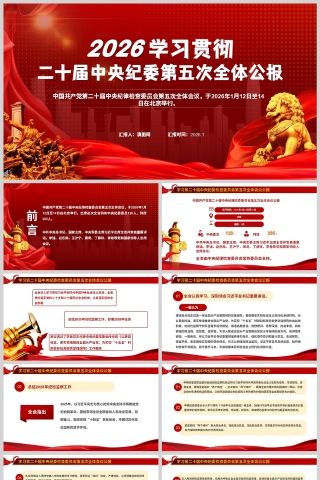 学习二十届中央纪委五次全会公报PPT党课课件