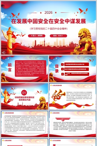 在发展中固安全 在安全中谋发展（学习贯彻党的二十届四中全会精神）课件PPT下载