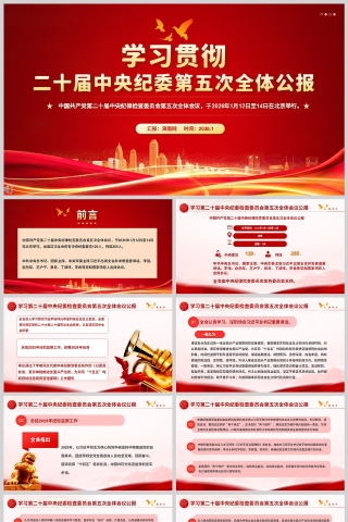 学习二十届中央纪委第五次全会公报党课课件PPT下载