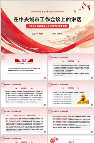 《在中央城市工作会议上的讲话》习近平总书记重要文章教育课件PPT