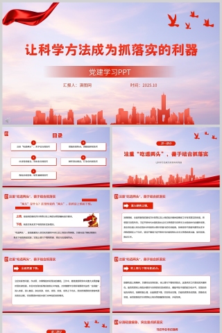 《让科学方法成为抓落实的利器》课件PPT