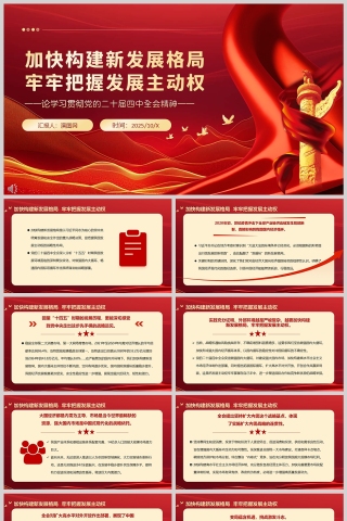 《加快构建新发展格局 牢牢把握发展主动权》学习贯彻党的二十届四中全会精神PPT