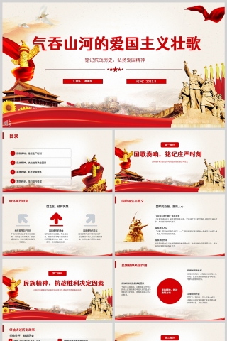 《气吞山河的爱国主义壮歌》铭记抗战历史 弘扬爱国精神课件PPT