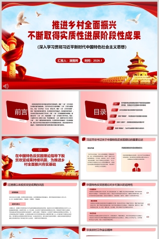 推进乡村全面振兴不断取得实质性进展阶段性成果（学习中国特色社会主义思想）课件PPT