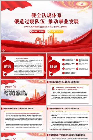 《健全法规体系 锻造过硬队伍 推动事业发展》公务员法实施二十周年综述课件PPT