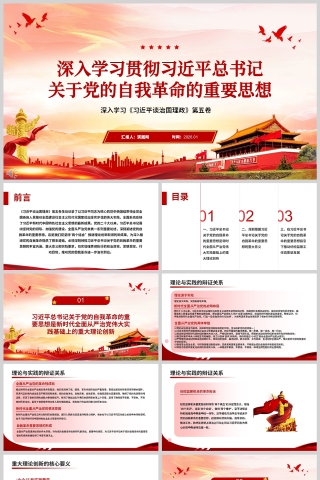 《深入学习贯彻习近平总书记关于党的自我革命的重要思想》治国理政第五卷学习课件PPT